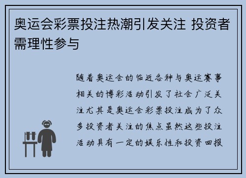 奥运会彩票投注热潮引发关注 投资者需理性参与